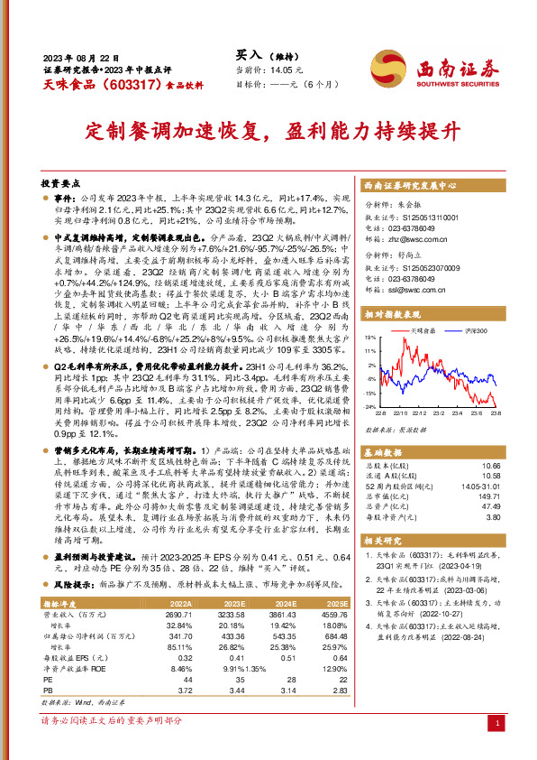 定制餐调加速恢复，盈利能力持续提升