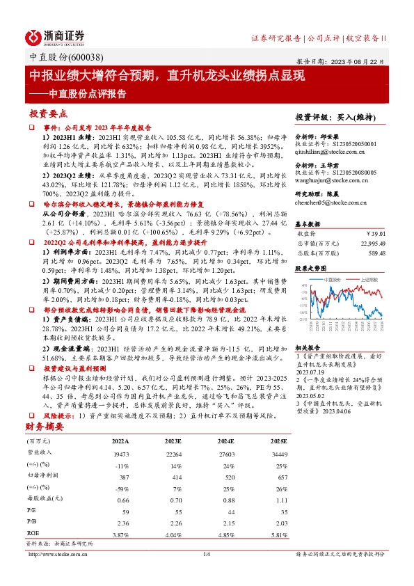 中直股份点评报告：中报业绩大增符合预期，直升机龙头业绩拐点显现