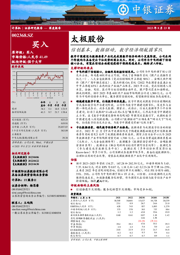 信创基本，数据驱动，数字经济领航国家队