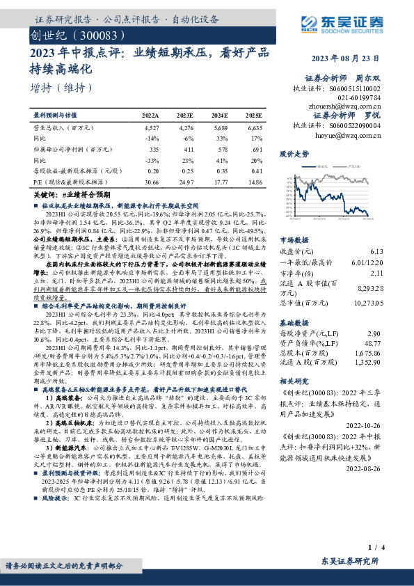 2023年中报点评：业绩短期承压，看好产品持续高端化