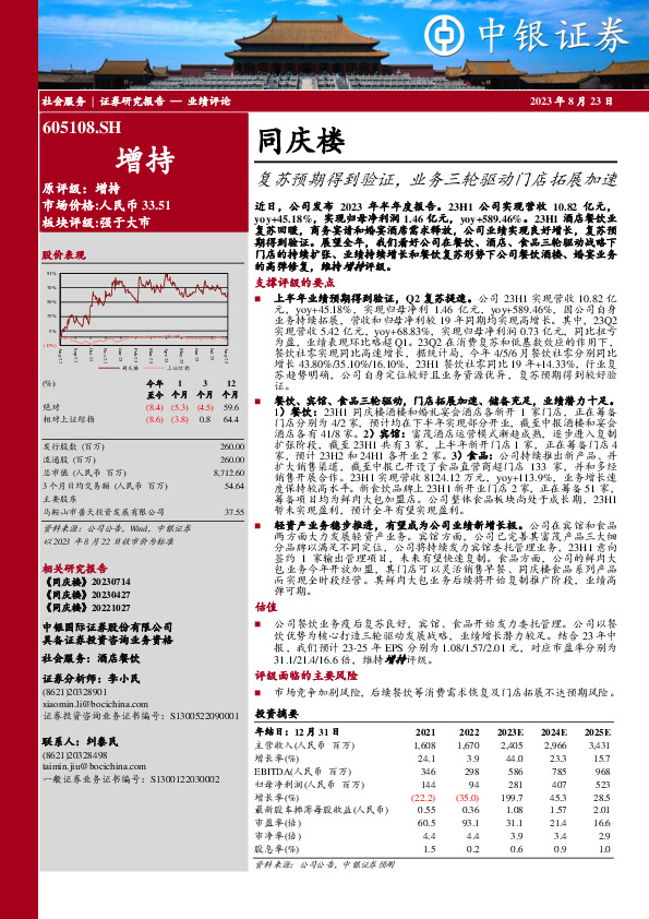 复苏预期得到验证，业务三轮驱动门店拓展加速
