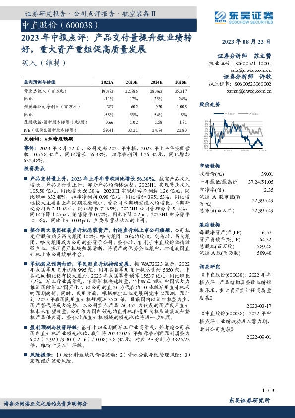 2023年中报点评：产品交付量提升致业绩转好，重大资产重组促高质量发展