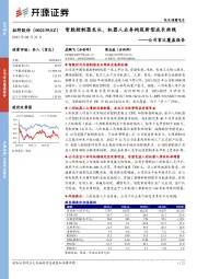 公司首次覆盖报告:智能控制器龙头,机器人业务构筑新型成长曲线