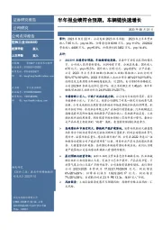 半年报业绩符合预期,车辆链快速增长