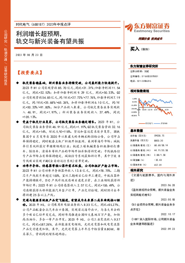 2023年中报点评：利润增长超预期，轨交与新兴装备有望共振