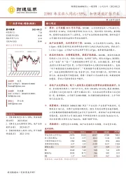 23H1珠宝收入同比+35%，加快渠道扩张节奏