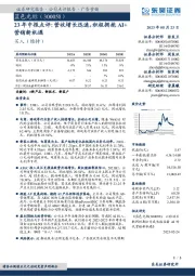 23年中报点评：营收增长迅速，积极拥抱AI+营销新机遇