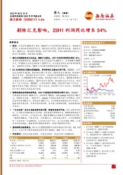 剔除汇兑影响，23H1利润同比增长54%