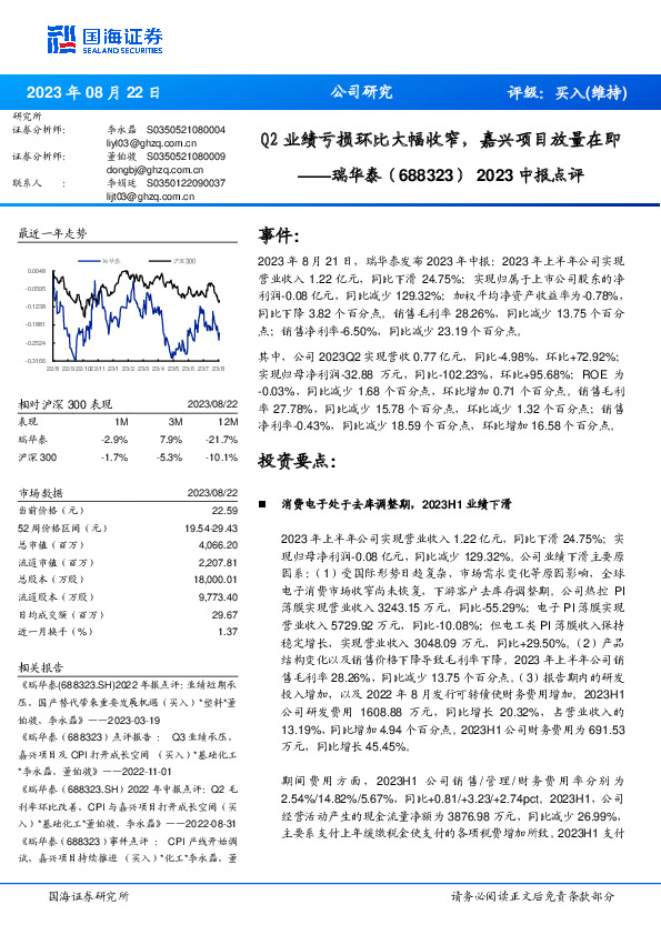 2023中报点评：Q2业绩亏损环比大幅收窄，嘉兴项目放量在即