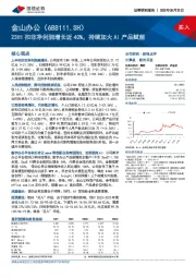 23H1扣非净利润增长近40%,持续加大AI产品赋能