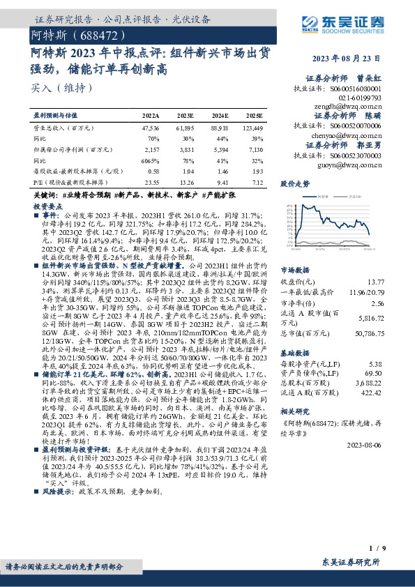 阿特斯2023年中报点评：组件新兴市场出货强劲，储能订单再创新高