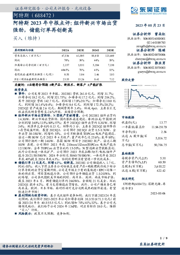 阿特斯2023年中报点评：组件新兴市场出货强劲，储能订单再创新高