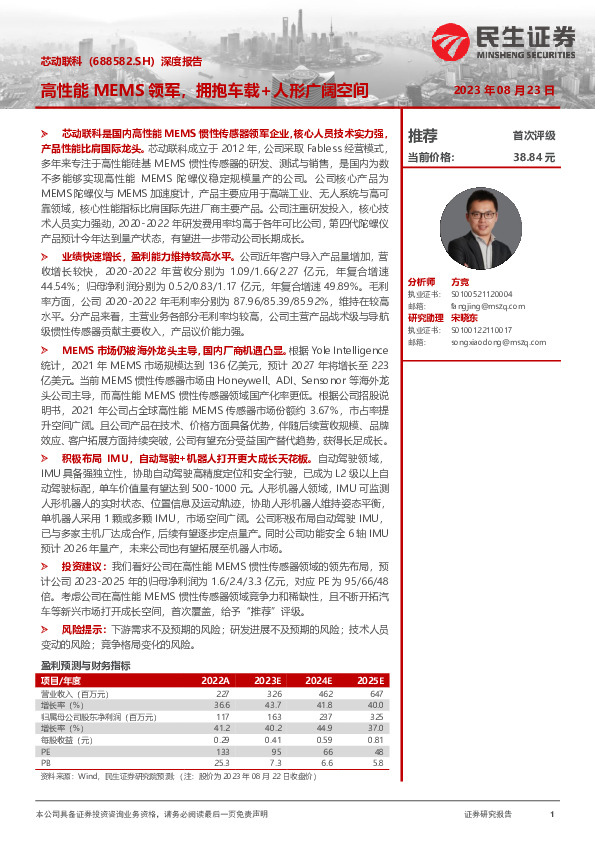 深度报告：高性能MEMS领军，拥抱车载+人形广阔空间