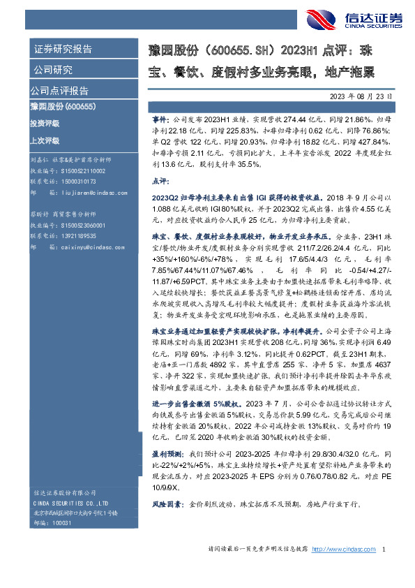 2023H1点评：珠宝、餐饮、度假村多业务亮眼，地产拖累