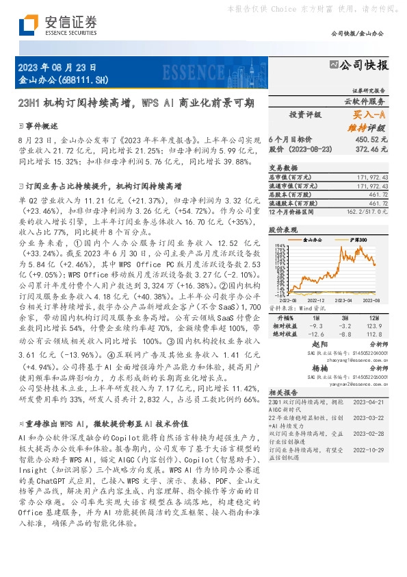 23H1机构订阅持续高增，WPSAI商业化前景可期