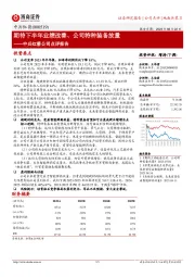 中兵红箭公司点评报告：期待下半年业绩改善、公司特种装备放量