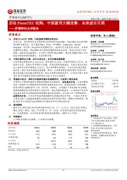 罗博特科点评报告：启动FiconTEC收购，中报盈利大幅改善，未来成长可期