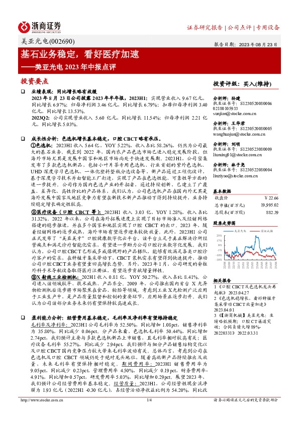 美亚光电2023年中报点评：基石业务稳定，看好医疗加速