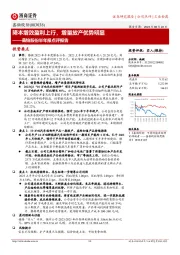 鑫铂股份半年报点评报告：降本增效盈利上行，增量放产优势明显