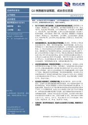 Q2利润超市场预期,成本优化明显