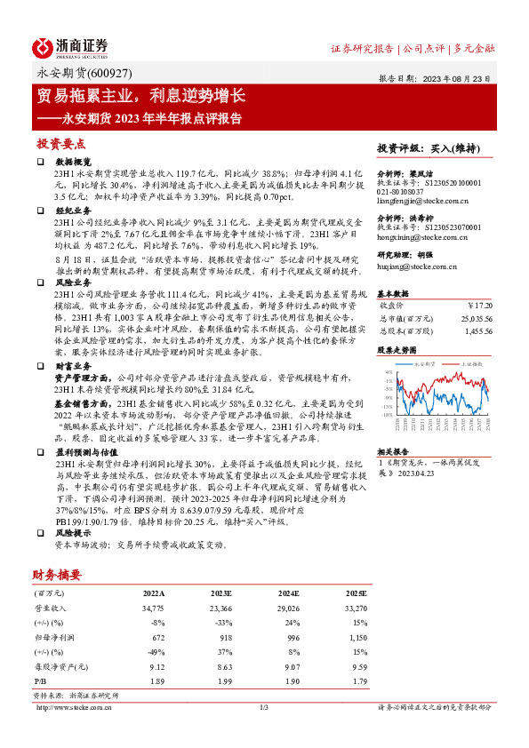 永安期货2023年半年报点评报告：贸易拖累主业，利息逆势增长