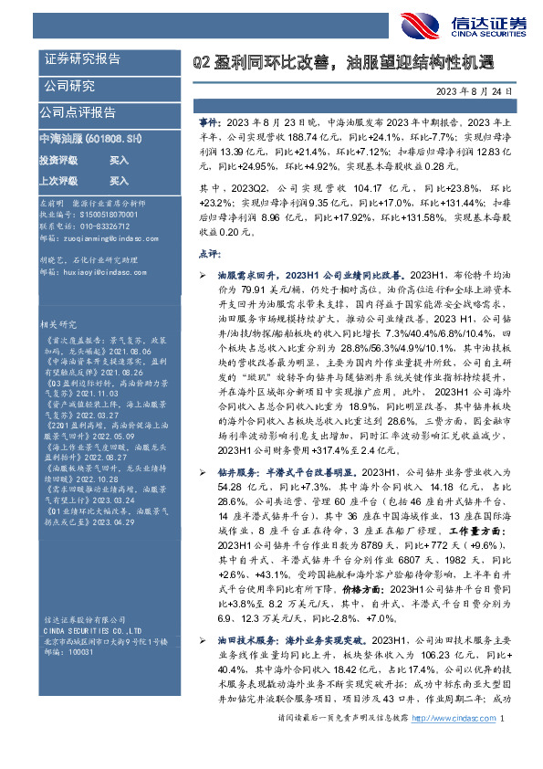 Q2盈利同环比改善，油服望迎结构性机遇