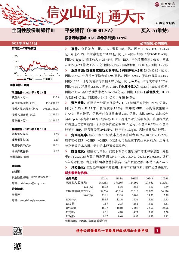拨备释放驱动H123归母净利润+14.9%