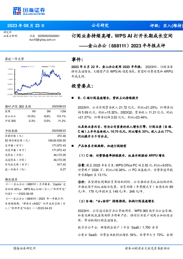 2023半年报点评：订阅业务持续高增，WPS AI打开长期成长空间