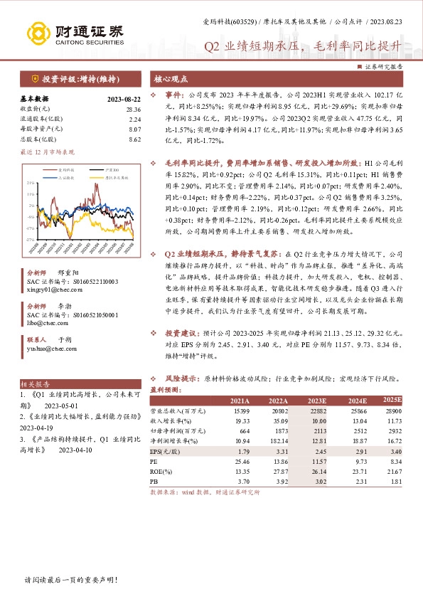 Q2业绩短期承压，毛利率同比提升