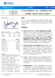 2023年半年报点评:2023Q2毛利率同比+5.4pct,归母净利同比+29%