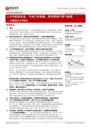 杭氧股份点评报告:上半年新签设备、气体订单饱满,期待零售气景气修复