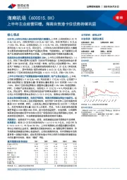 上半年主业经营回暖，海南自贸港卡位优势持续巩固