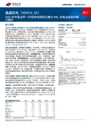 2023半年报点评：归母净利润同比增长83%，材料业务盈利能力提升