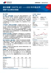 2023年中报点评：铸管产品业绩相对稳健