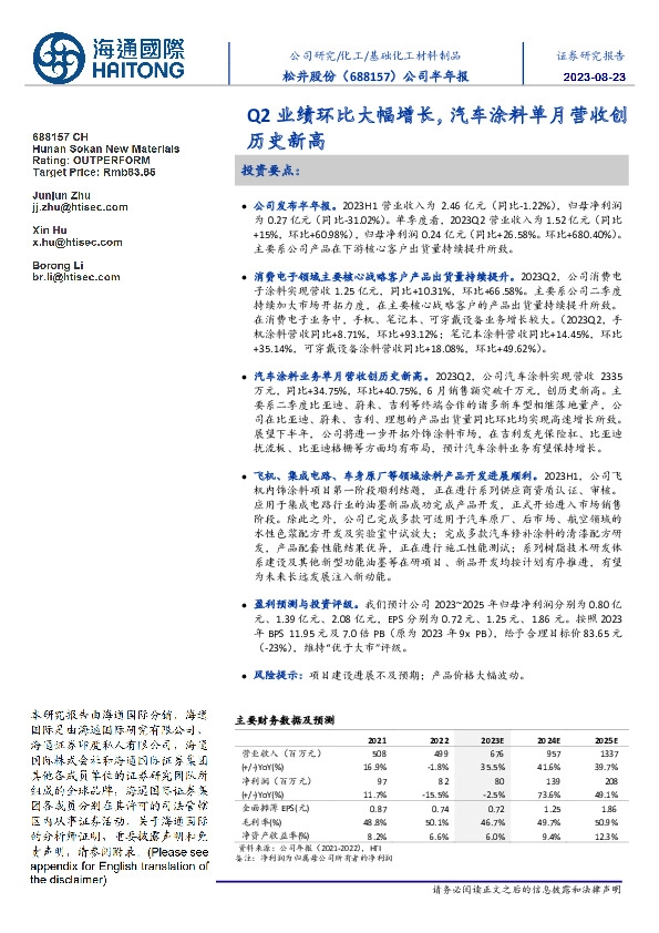 公司半年报:Q2业绩环比大幅增长,汽车涂料单月营收创历史新高