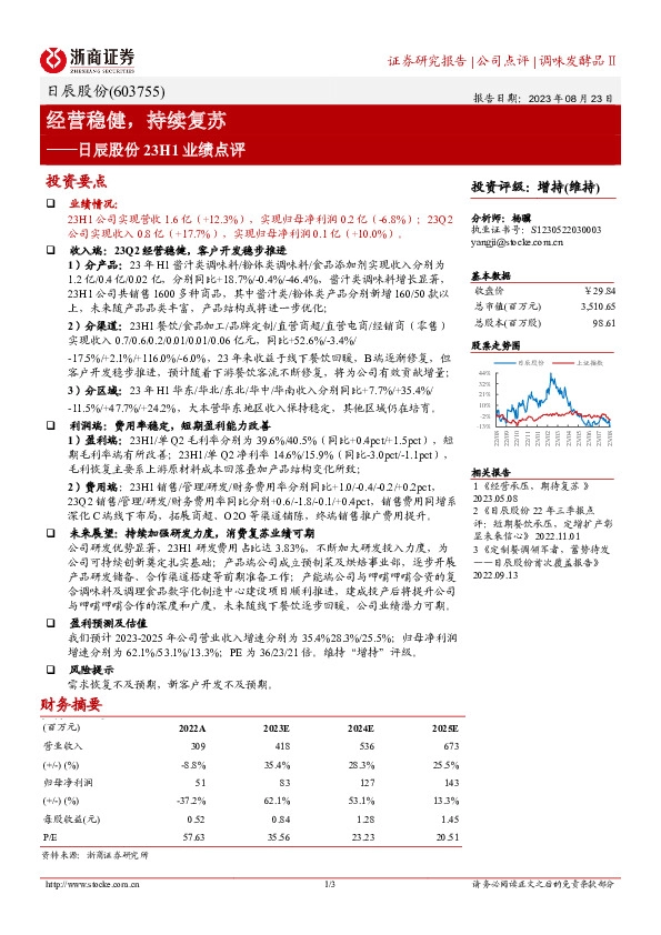 日辰股份23H1业绩点评：经营稳健，持续复苏