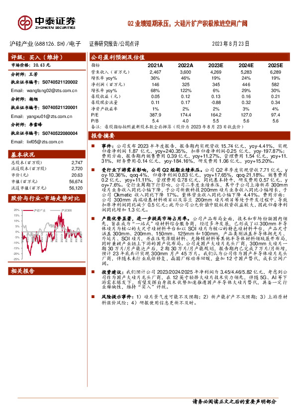 Q2业绩短期承压，大硅片扩产积极推进空间广阔