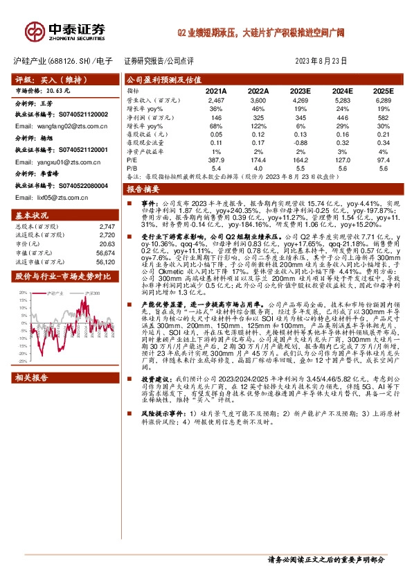 Q2业绩短期承压，大硅片扩产积极推进空间广阔
