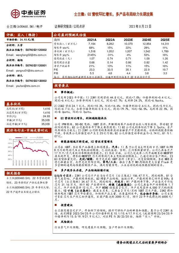 士兰微：Q2营收环比增长，多产品布局助力长期发展