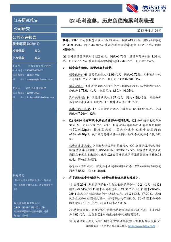 Q2毛利改善，历史负债拖累利润表现