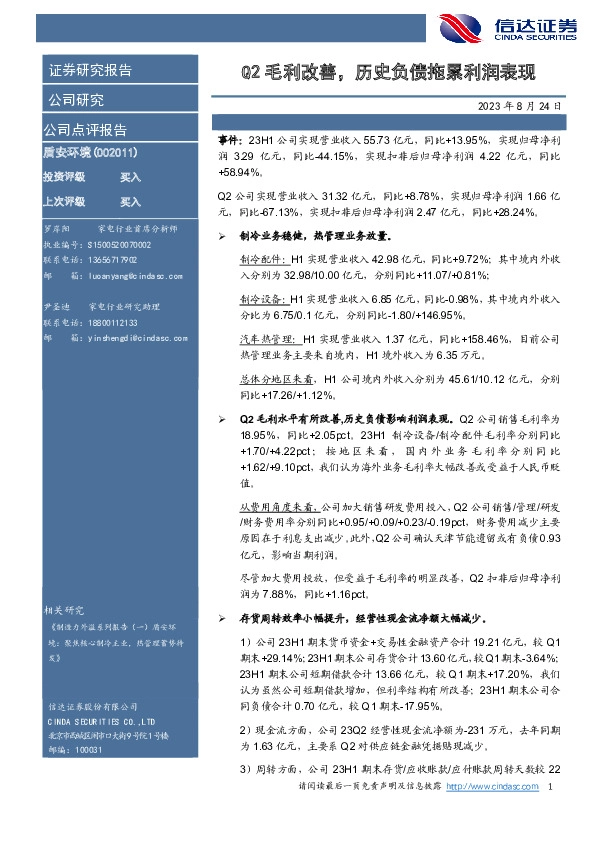 Q2毛利改善，历史负债拖累利润表现