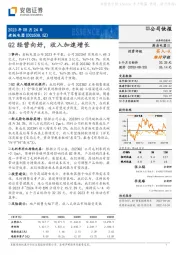 Q2经营向好，收入加速增长