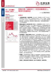 公司简评报告：研发持续高投入，商业化加速推进