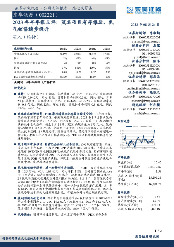 2023年半年报点评：茂名项目有序推进，氢气销售稳步提升
