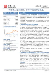 中报收入符合预期，扣非净利润增速亮眼