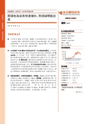 2023年中报点评:跨境电商业务快速增长,利润端明显改善