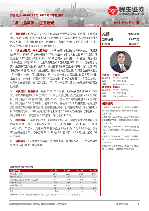 2023年半年报点评：“渡”过黑夜，迎接曙光