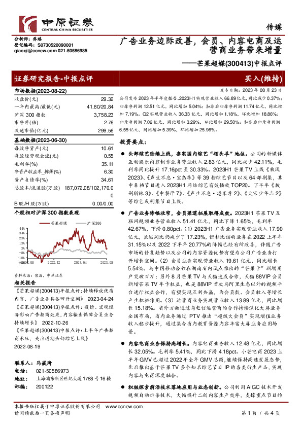 中报点评：广告业务边际改善，会员、内容电商及运营商业务带来增量