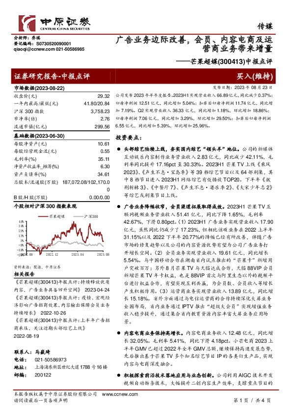 中报点评：广告业务边际改善，会员、内容电商及运营商业务带来增量