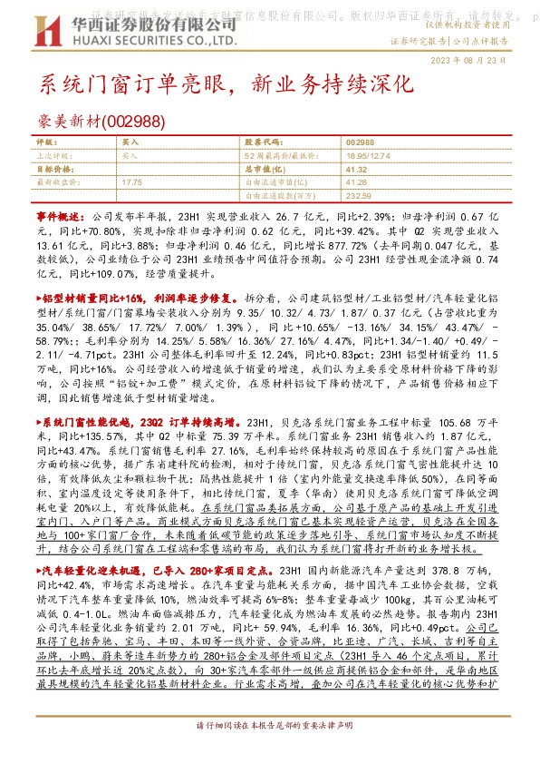 系统门窗订单亮眼，新业务持续深化